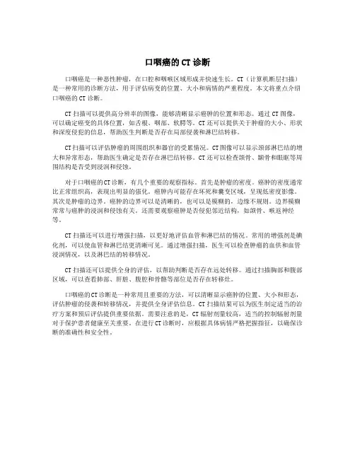 口咽癌的CT诊断