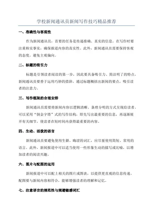 学校新闻通讯员新闻写作技巧精品推荐