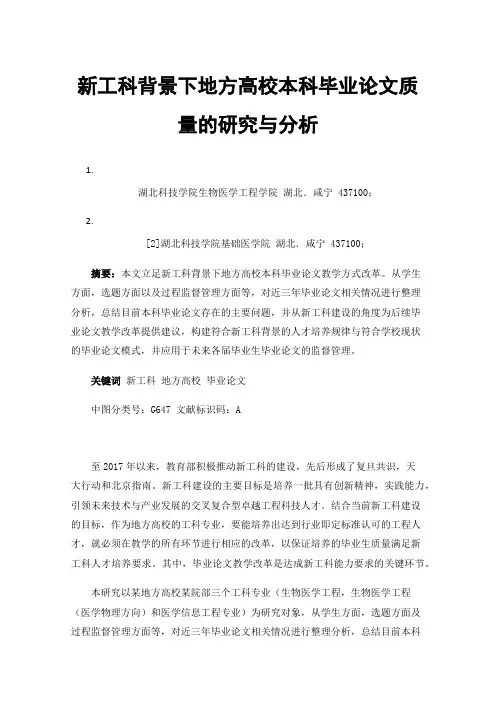新工科背景下地方高校本科毕业论文质量的研究与分析
