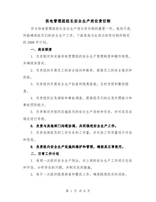 供电管理组组长安全生产岗位责任制（三篇）
