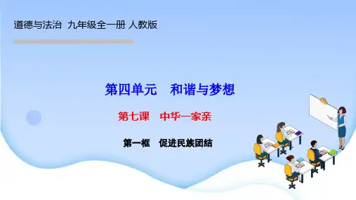 部编人教版九年级道德与法治上册作业课件第七课 中华一家亲 第一框 促进民族团结