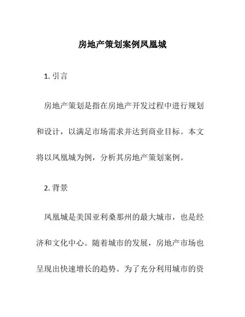 房地产策划案例凤凰城