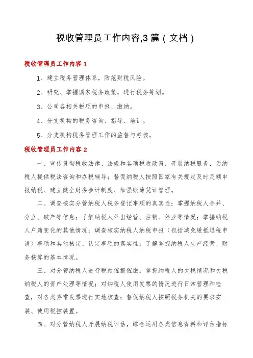 税收管理员工作内容,3篇