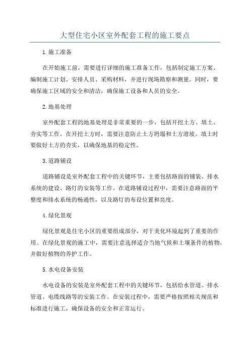 大型住宅小区室外配套工程的施工要点