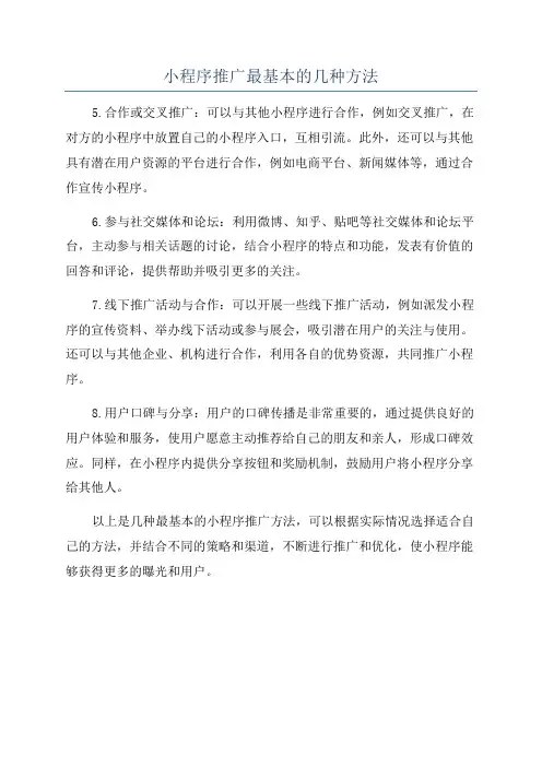 小程序推广最基本的几种方法