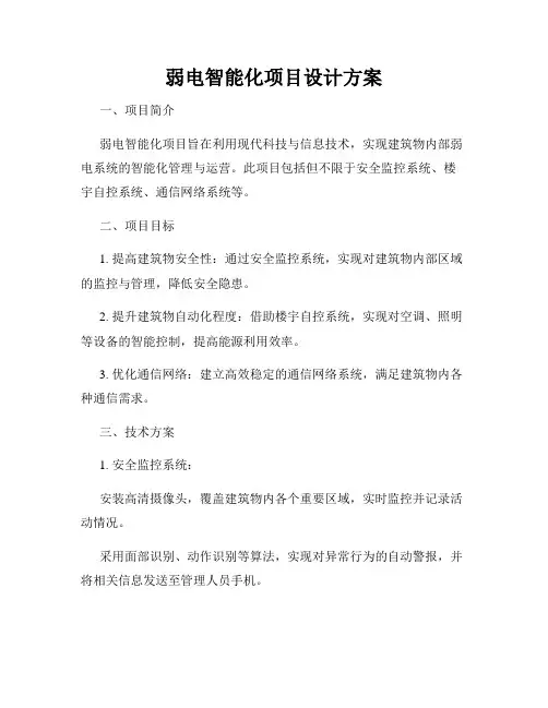 弱电智能化项目设计方案