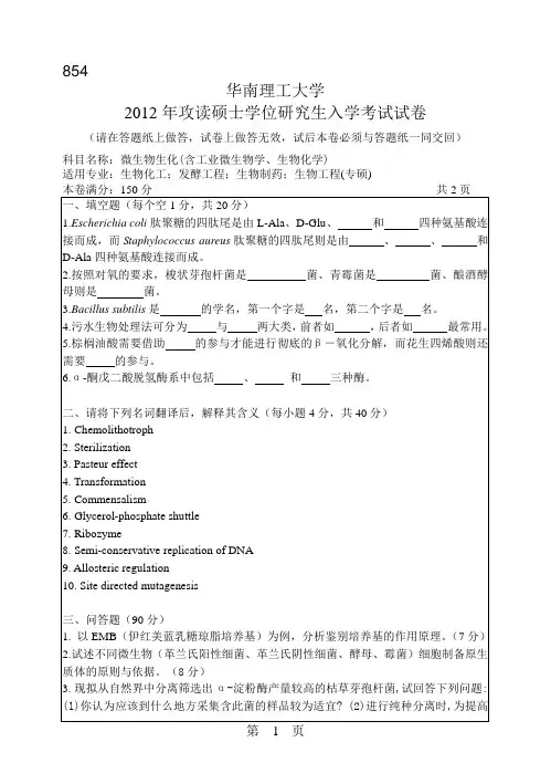 【华南理工大学2012年考研专业课真题】微生物生化(含工业微生物学、生物化学)2012