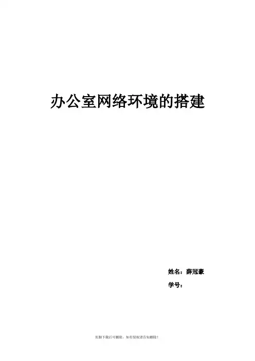 办公室网络环境的搭建