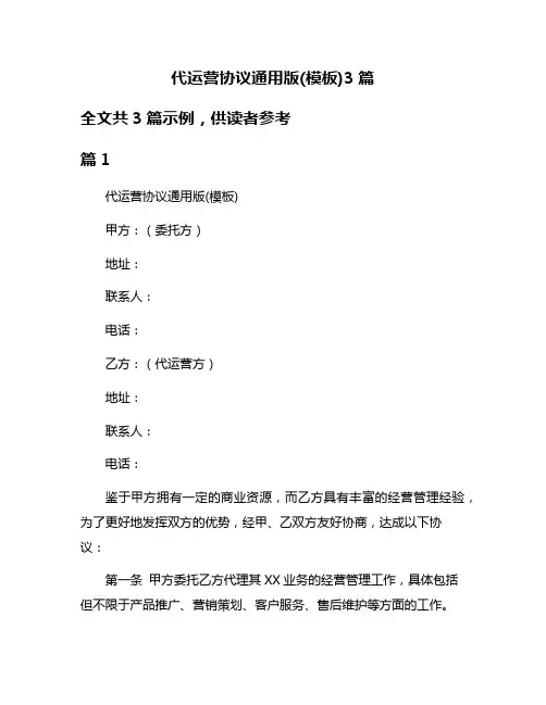 代运营协议通用版(模板)3篇