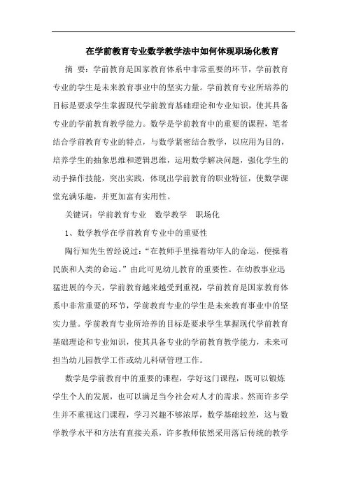 在学前教育专业数学教学法中如何体现职场化教育