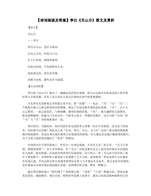 【诗词阅读及答案】李白《关山月》原文及赏析
