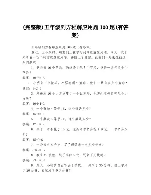 (完整版)五年级列方程解应用题100题(有答案)