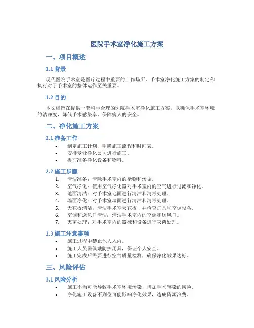 医院手术室净化施工方案