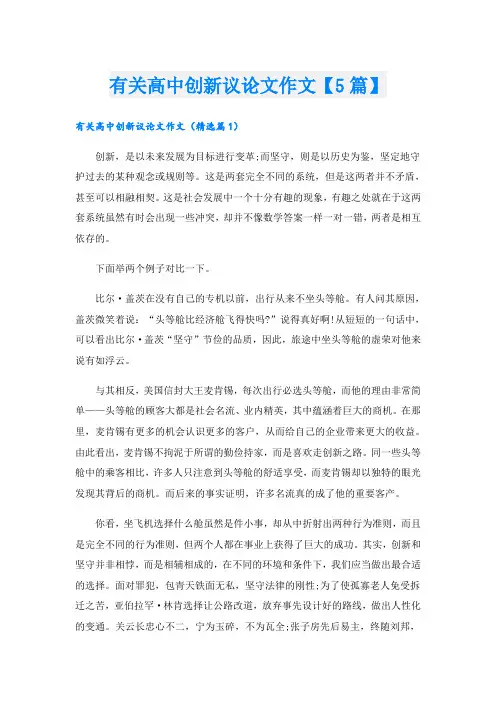 有关高中创新议论文作文【5篇】