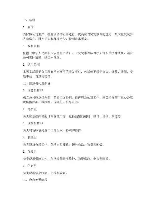 重点环节应急处置预案