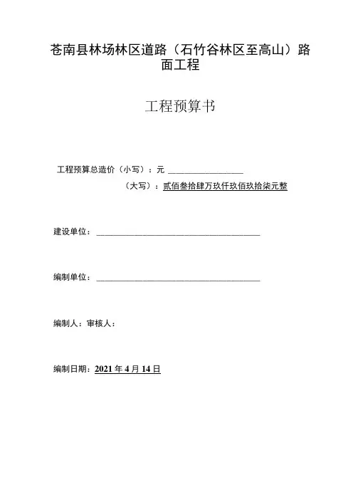 苍南县林场林区道路石竹岙林区至高山路面工程工程预算书