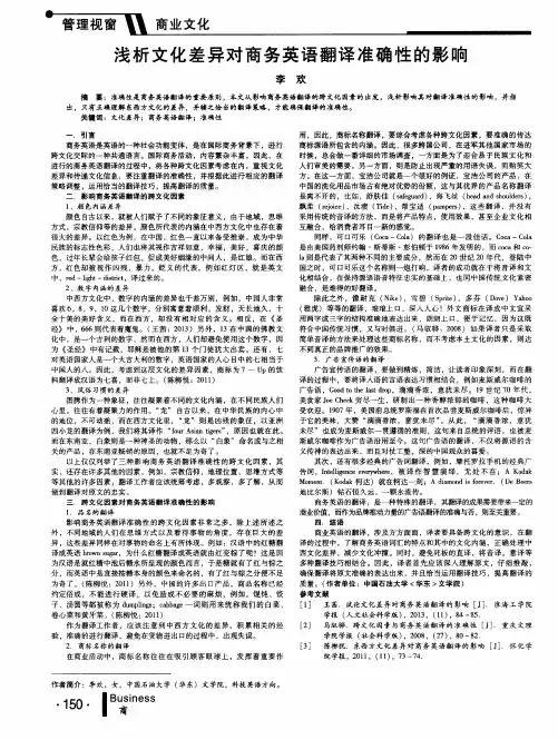浅析文化差异对商务英语翻译准确性的影响