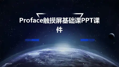 2024版Proface触摸屏基础课PPT课件