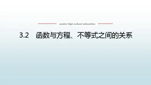 高中教育数学必修第一册人教B版《3.2 函数与方程、不等式之间的关系 》教学课件