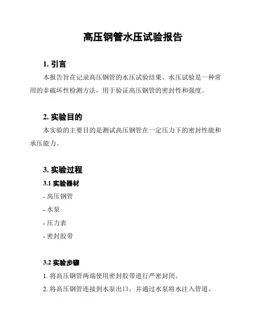 高压钢管水压试验报告