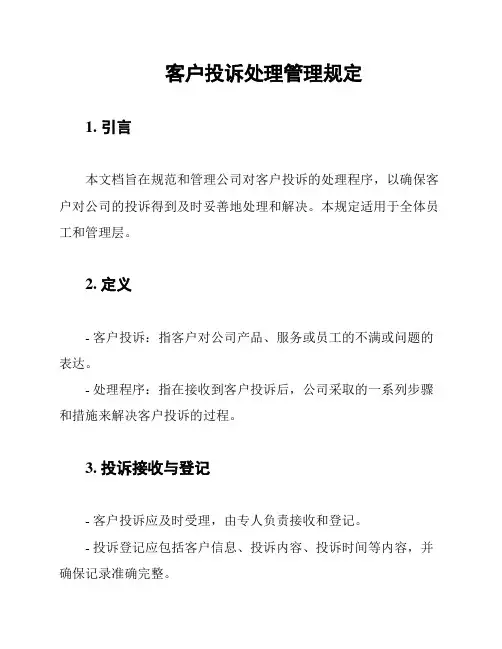 客户投诉处理管理规定