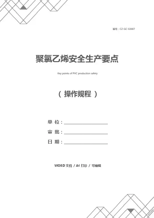 聚氯乙烯安全生产要点