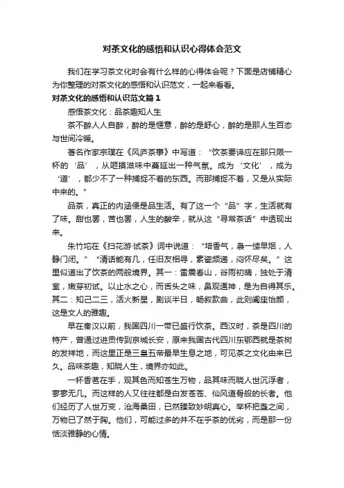 对茶文化的感悟和认识心得体会范文