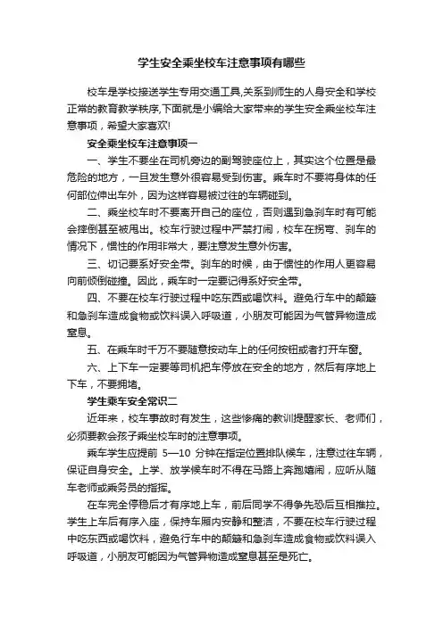 学生安全乘坐校车注意事项有哪些
