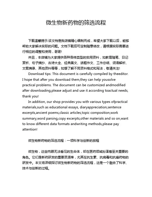 微生物新药物的筛选流程