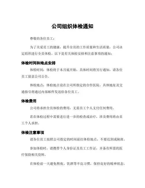 公司组织体检通知
