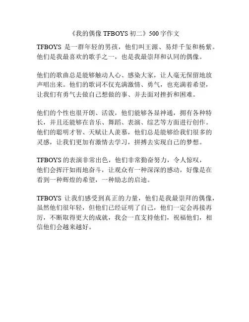 《我的偶像TFBOYS初二》500字作文