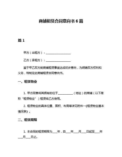 商铺租赁合同意向书6篇