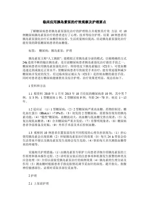 临床应用胰岛素泵的疗效观察及护理要点