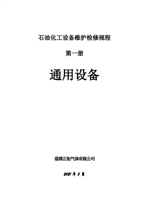 石油化工设备维护检修规程设备完好标准SHS010012004 - 副本