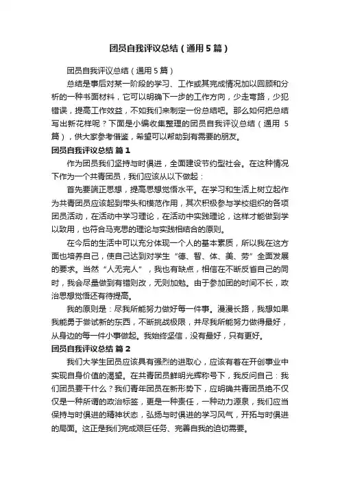 团员自我评议总结（通用5篇）