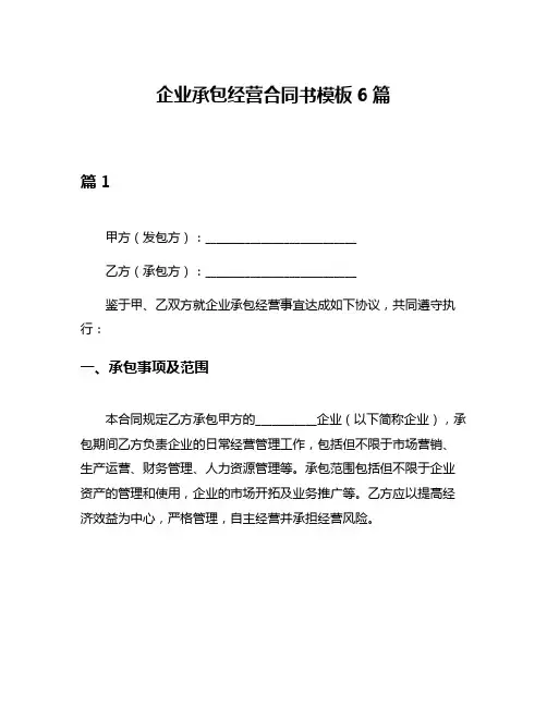 企业承包经营合同书模板6篇
