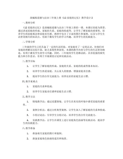 部编版道德与法治三年级上册《12 家庭的记忆》教学设计2