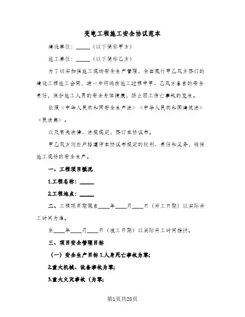 变电工程施工安全协议范本(三篇)