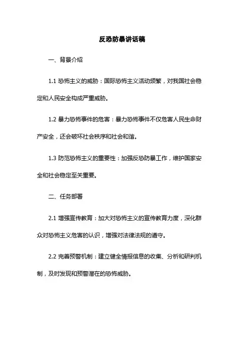 反恐防暴讲话稿