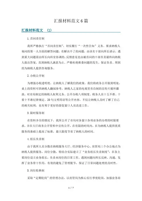 汇报材料范文6篇