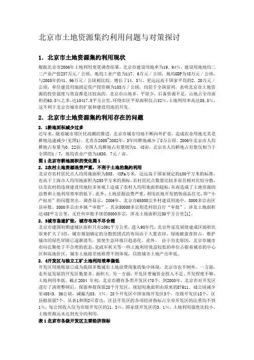 北京市土地资源集约利用问题与对策探讨