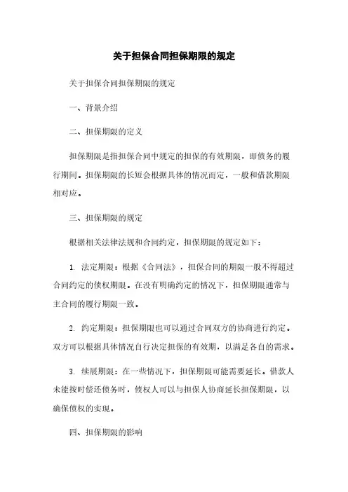 关于担保合同担保期限的规定