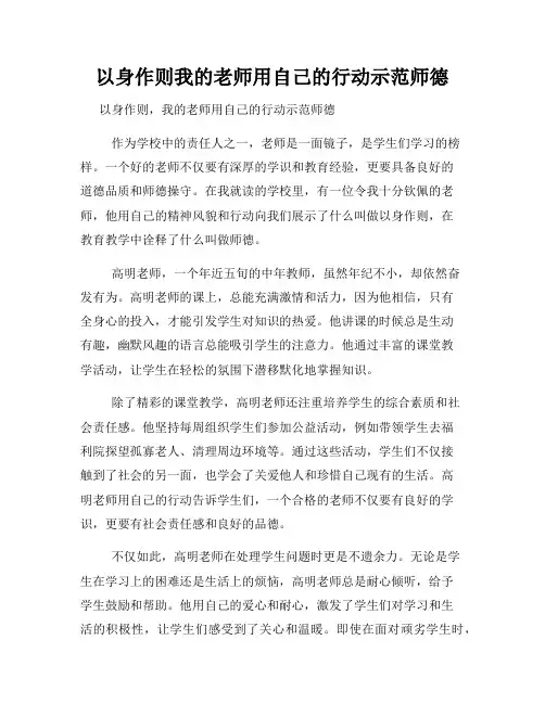 以身作则我的老师用自己的行动示范师德
