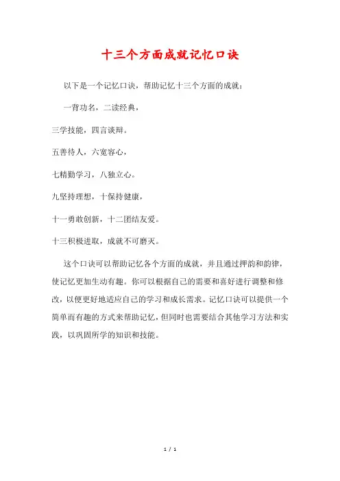 十三个方面成就记忆口诀