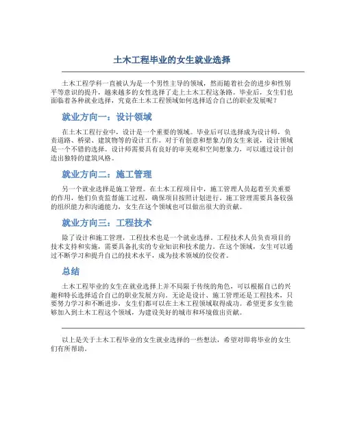 土木工程毕业的女生就业选择
