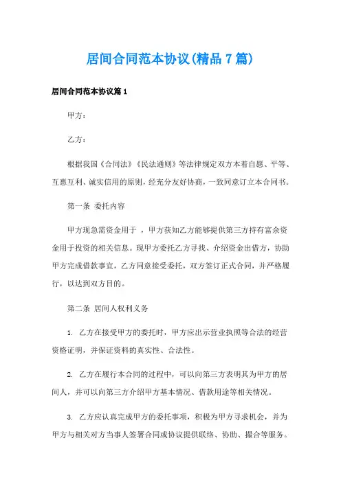 居间合同范本协议(精品7篇)