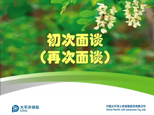 初次面谈