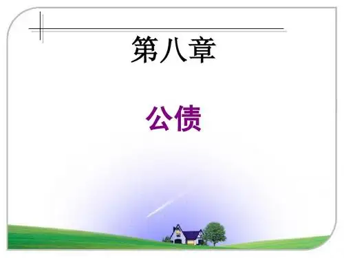 公债
