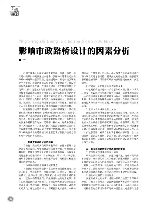 影响市政路桥设计的因素分析