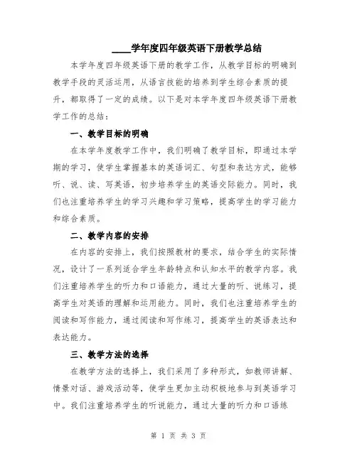 2024学年度四年级英语下册教学总结